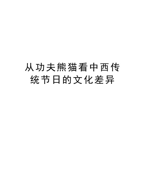 从功夫熊猫看中西传统节日的文化差异教学内容