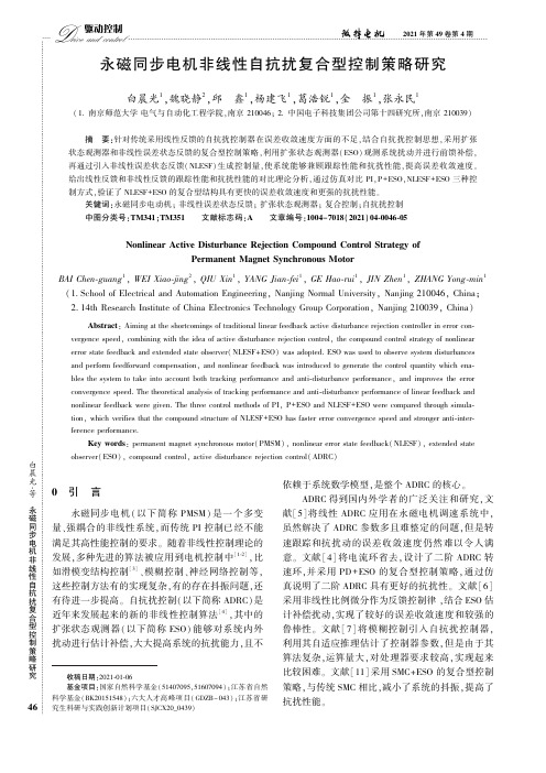 永磁同步电机非线性自抗扰复合型控制策略研究