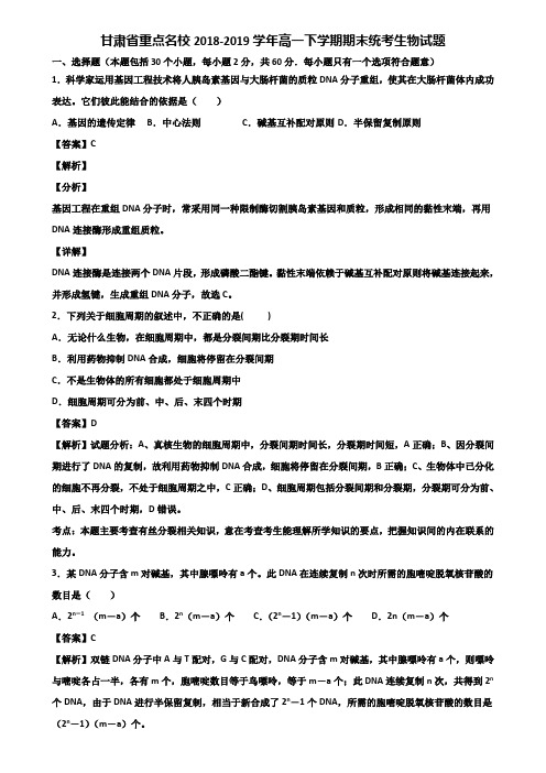 甘肃省重点名校2018-2019学年高一下学期期末统考生物试题含解析