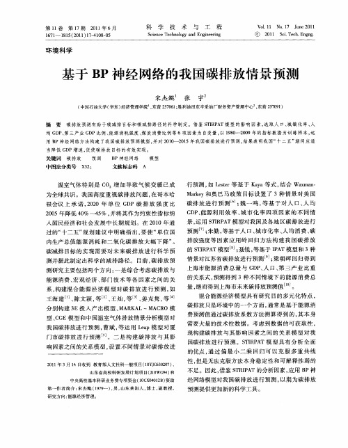 基于BP神经网络的我国碳排放情景预测