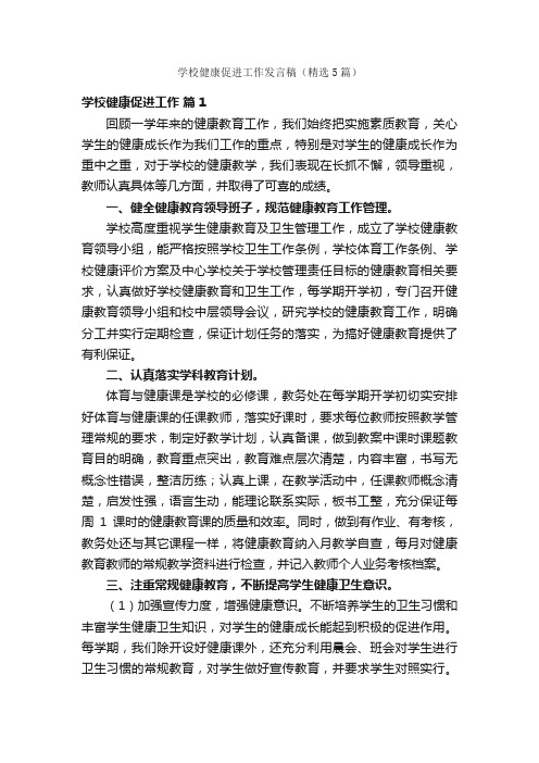 学校健康促进工作发言稿（精选5篇）