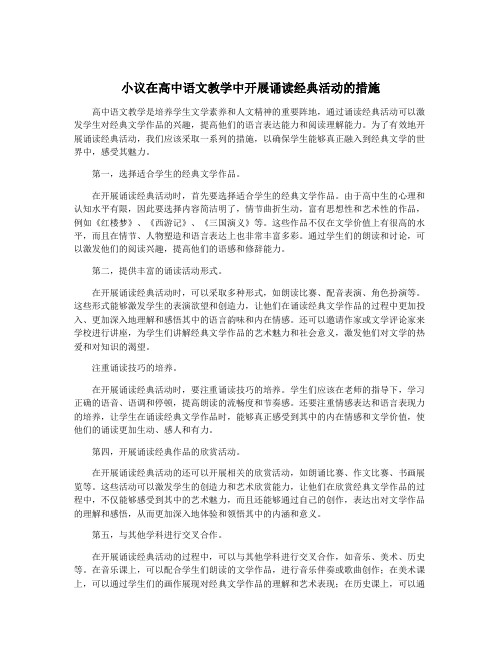 小议在高中语文教学中开展诵读经典活动的措施