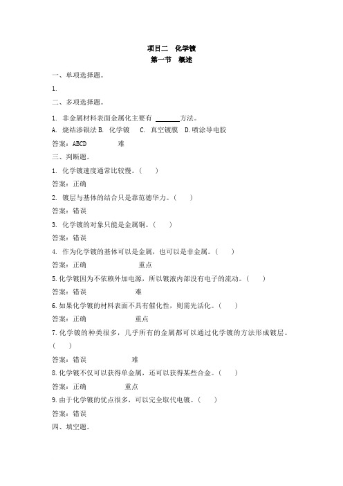 项目二化学镀习题