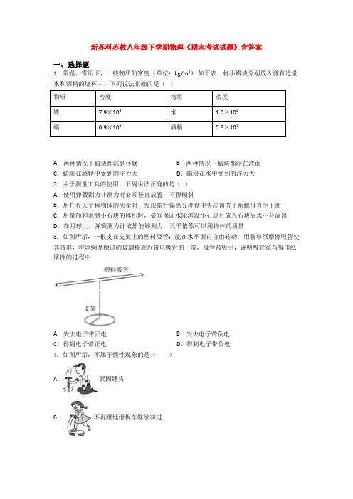 新苏科苏教八年级下学期物理《期末考试试题》含答案