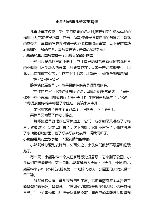 小熊的经典儿童故事精选