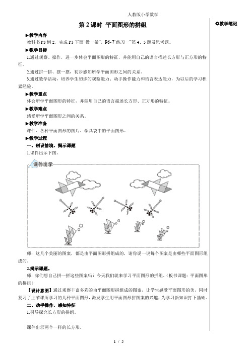 2024(新插图)人教版一年级数学下册第2课时平面图形的拼组【教案】