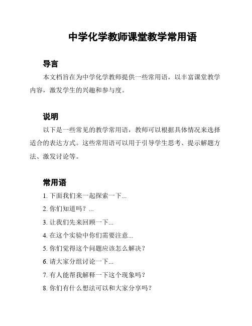 中学化学教师课堂教学常用语