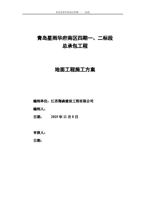 30青岛星雨华府南区四期一、二标段楼地面施工方案