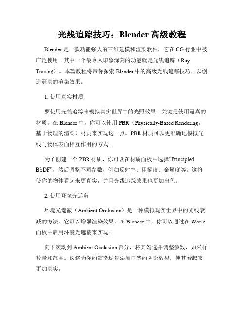 光线追踪技巧 Blender高级教程