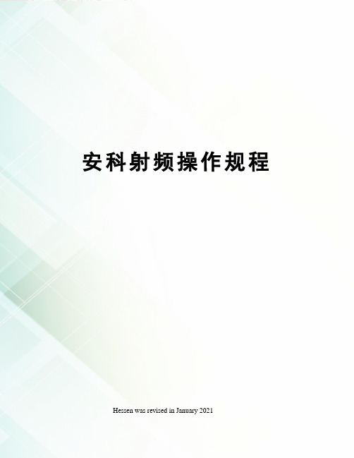 安科射频操作规程
