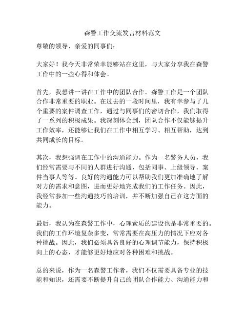 森警工作交流发言材料范文