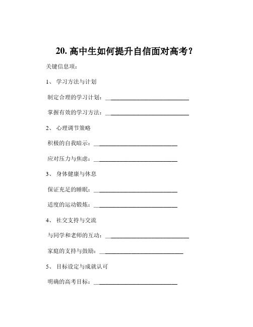 20. 高中生如何提升自信面对高考？