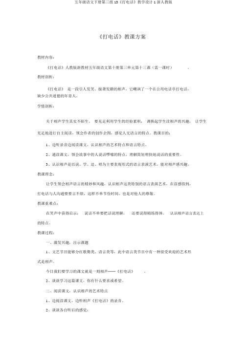 五年级语文下册第三组13《打电话》教学设计1新人教版