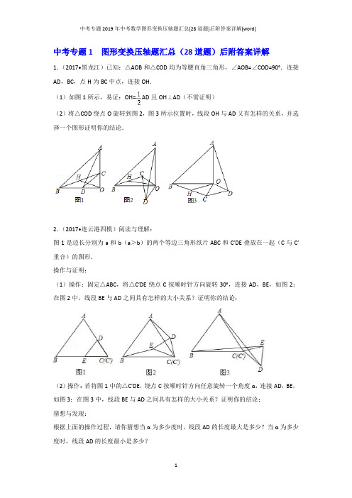 中考专题1 【原创】2019年中考数学图形变换压轴题汇总(28道题)后附答案详解(word)