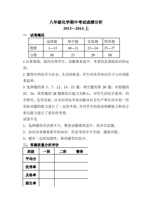 化学期中成绩分析2013-2014上