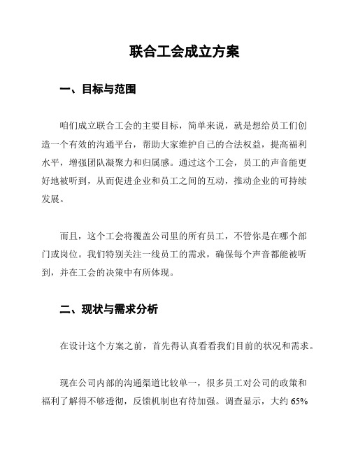 联合工会成立方案