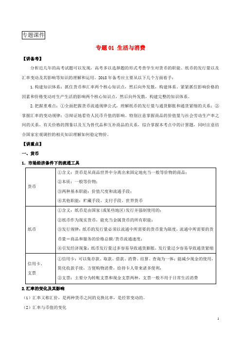 2018年高考政治二轮复习专题01生活与消费讲含解析