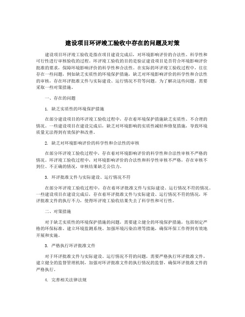 建设项目环评竣工验收中存在的问题及对策