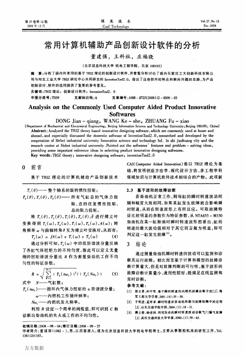 常用计算机辅助产品创新设计软件的分析