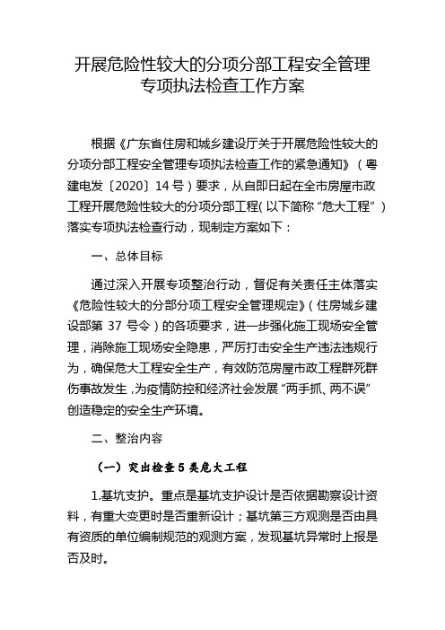 开展危险性较大的分项分部工程安全管理专项执法检查工作方案