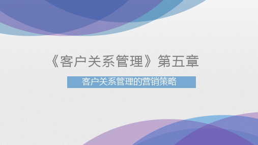 《客户关系管理》第五章      客户关系管理的营销策略