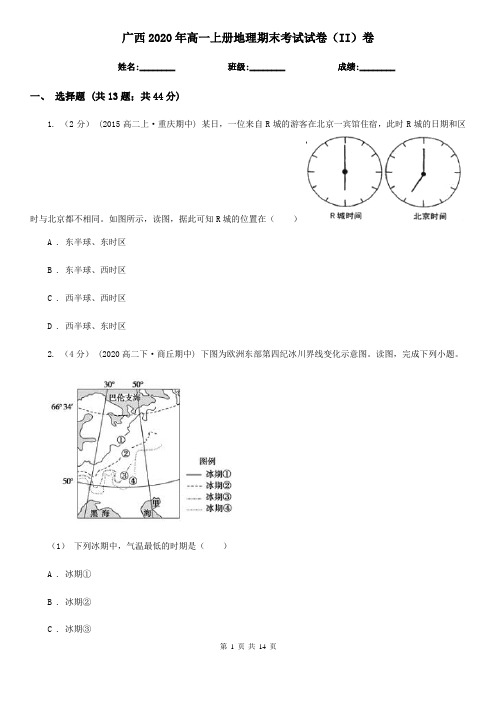 广西2020年高一上册地理期末考试试卷(II)卷