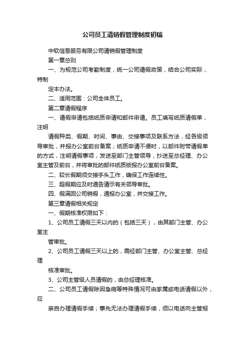 公司员工请销假管理制度初稿