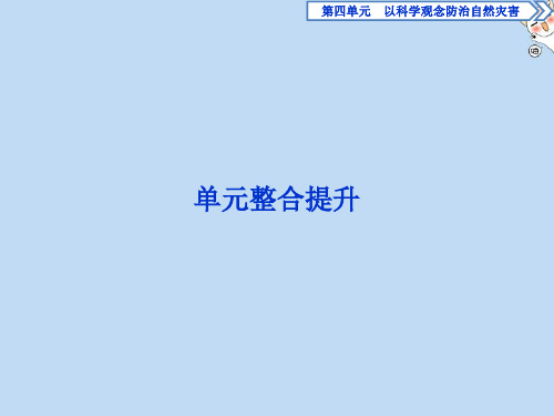 2019_2020学年高中地理第四单元以科学观念防治自然灾害单元整合提升课件鲁教版选修5