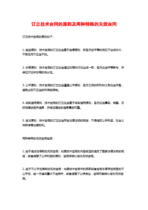 订立技术合同的原则及两种特殊的无效合同