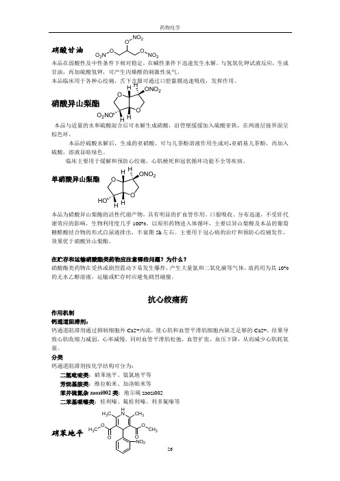 药学专业药物化学复习资料2总结