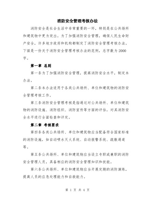 消防安全管理考核办法