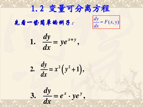 第一章——变量可分离方程