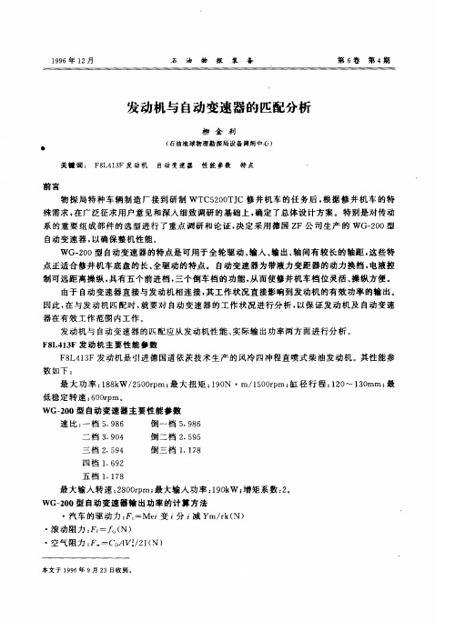 发动机与自动变速器的匹配分析