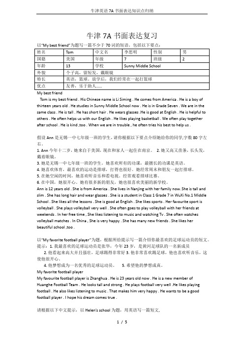 牛津英语7A书面表达知识点归纳