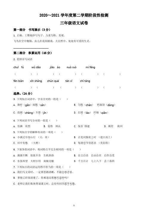 2020-2021学年江苏省盐城市部编版三年级下册期中测试语文试卷(原卷版)