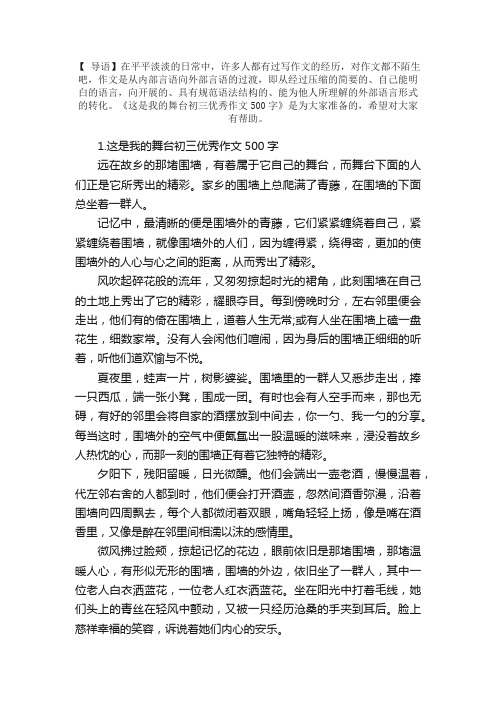 这是我的舞台初三优秀作文500字5篇