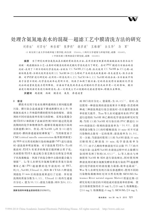 处理含氨氮地表水的混凝—超滤工艺中膜清洗方法的研究