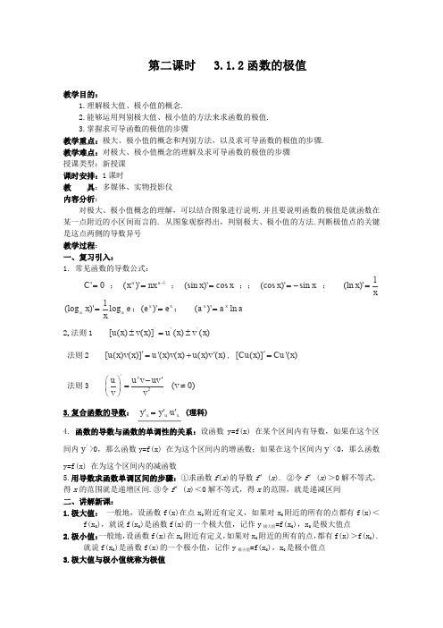 北师大版高中数学选修高二第二课时函数的极值教学设计