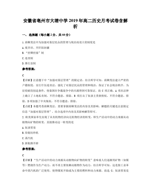 安徽省亳州市大塘中学2019年高二历史月考试卷含解析