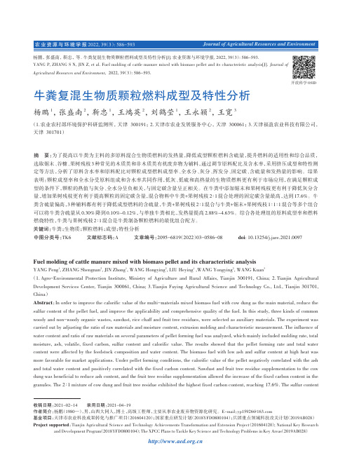 牛粪复混生物质颗粒燃料成型及特性分析