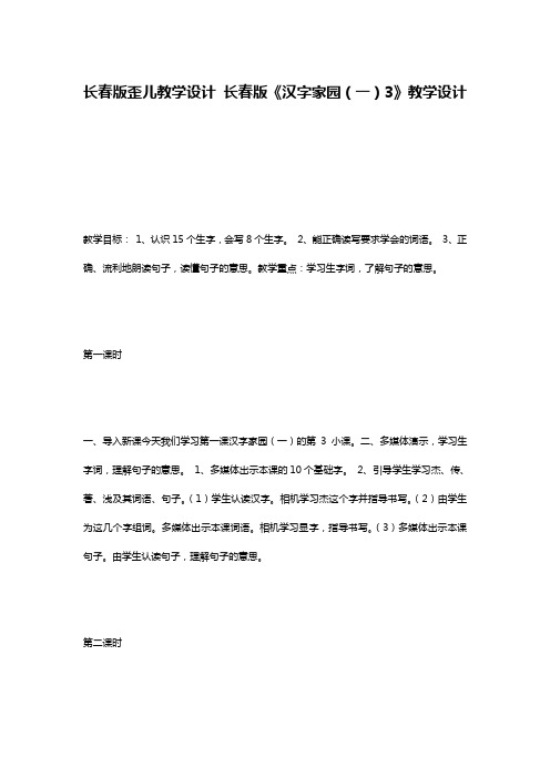 长春版歪儿教学设计 长春版《汉字家园(一)3》教学设计