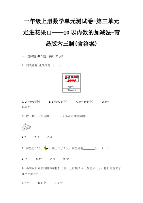 一年级上册数学单元测试卷-第三单元 走进花果山——10以内数的加减法-青岛版六三制(含答案)