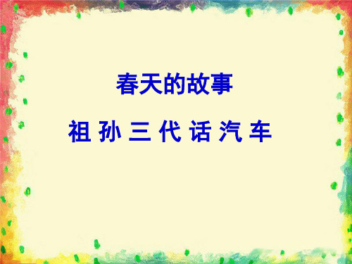 六年级上品德与社会PPT课件春天的故事5北师大版(12页)