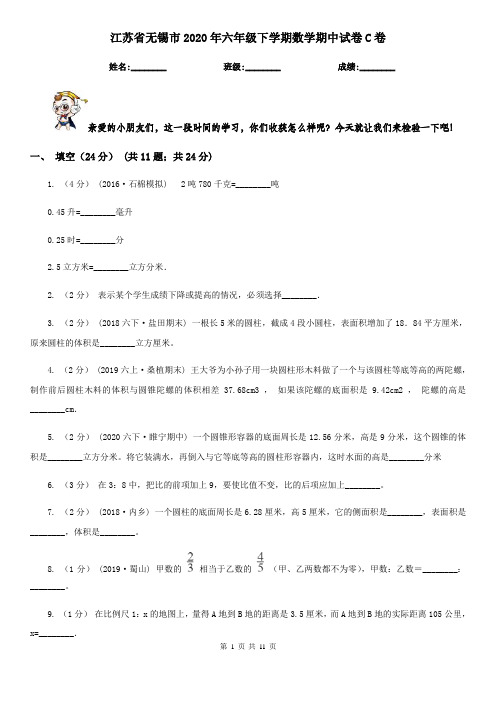 江苏省无锡市2020年六年级下学期数学期中试卷C卷