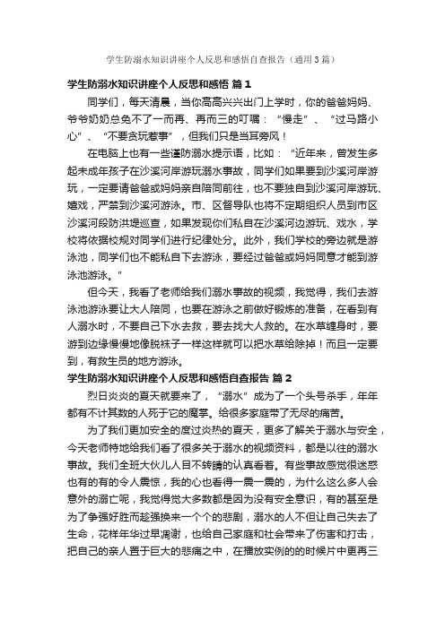 学生防溺水知识讲座个人反思和感悟自查报告（通用3篇）