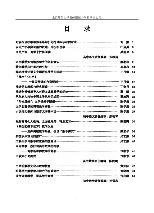 北京师范大学泉州附属中学教学论文集