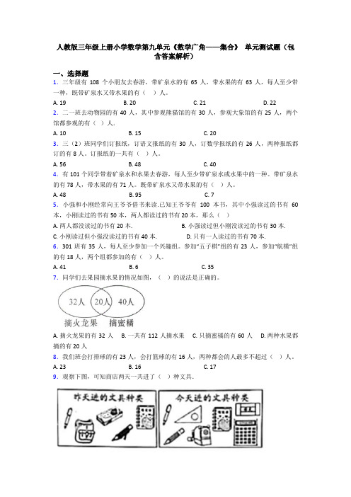 人教版三年级上册小学数学第九单元《数学广角——集合》 单元测试题(包含答案解析)