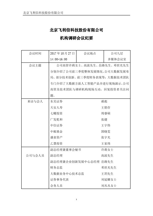 北京飞利信科技股份有限公司