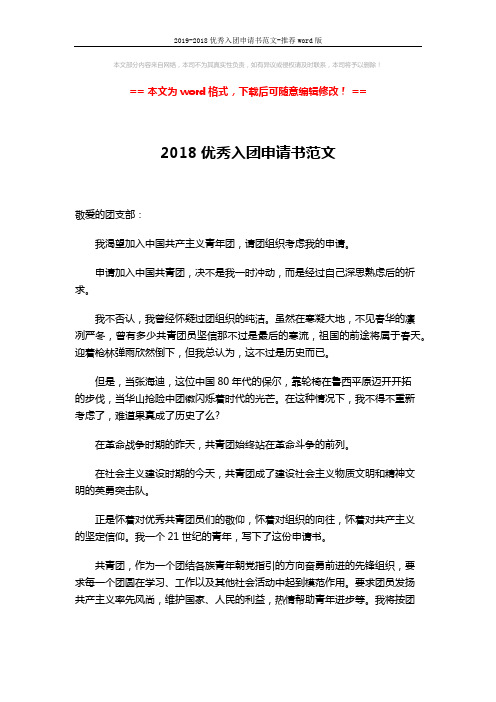 2019-2018优秀入团申请书范文-推荐word版 (2页)