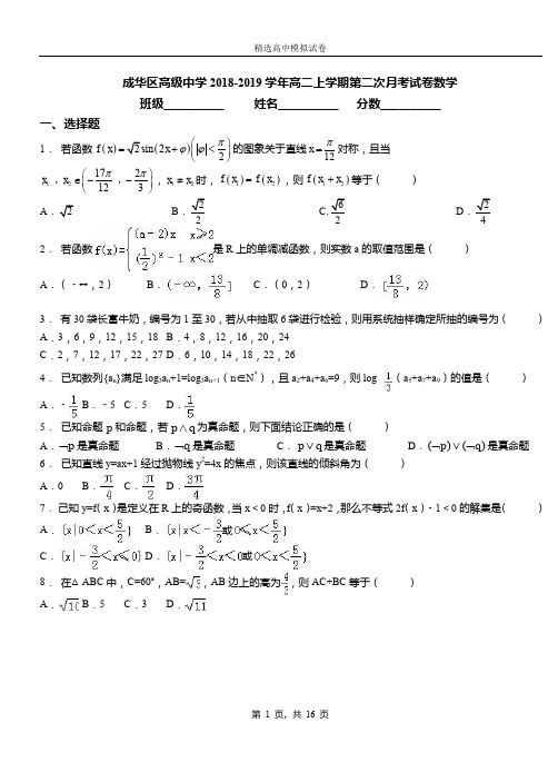 成华区高级中学2018-2019学年高二上学期第二次月考试卷数学